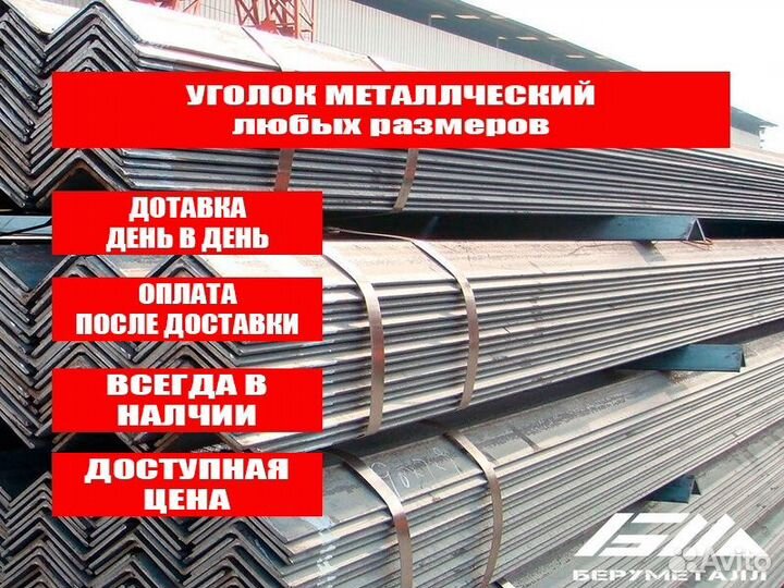 Уголок металлический