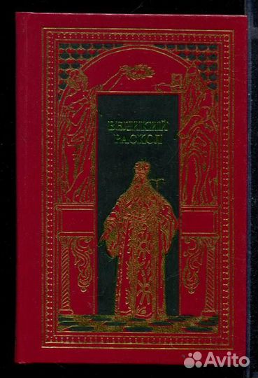 Великий раскол Серия: Всемирная история в романах