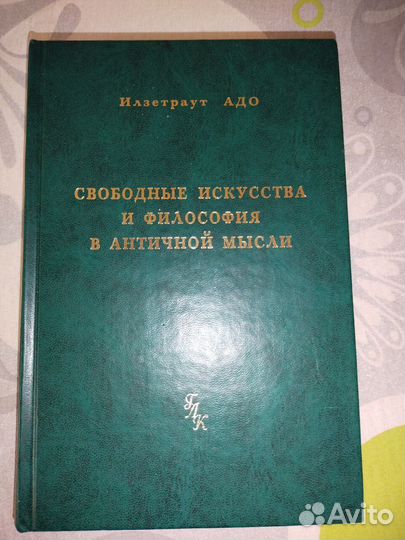 Свободные искусства и философия в античной мысли
