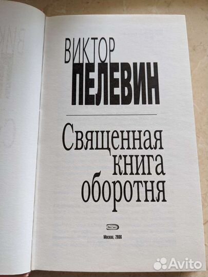 Книга священная книга оборотня Пелевин