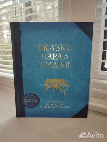 Сказки Барда Бидля. Дж. К. Роулинг