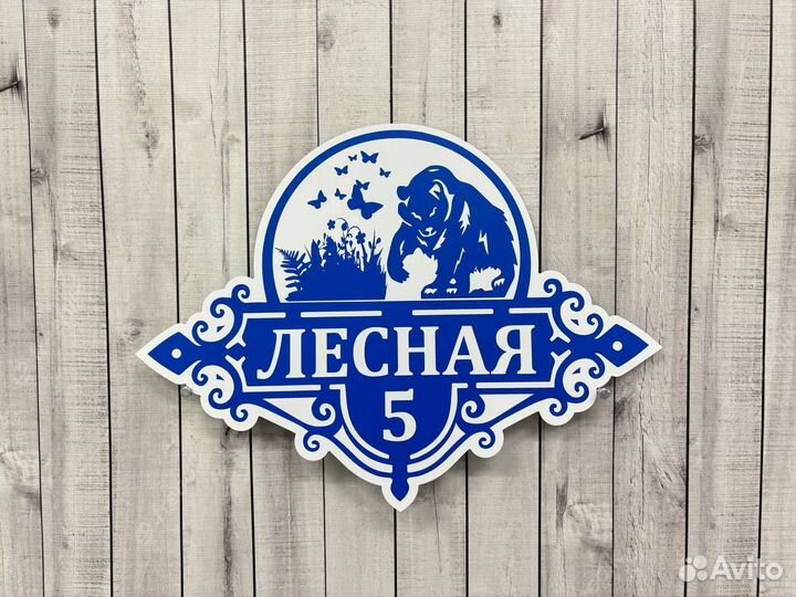 Адресник/домовой знак на дом