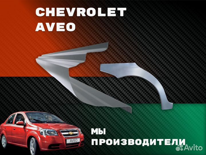 Пороги Chevrolet Aveo ремонтные кузовные