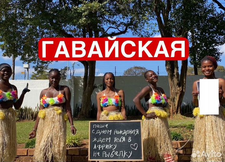 Живое Поздравление из Африки