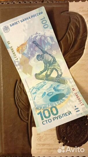 Олимпийская банкнота Сочи 2014, купюра 100