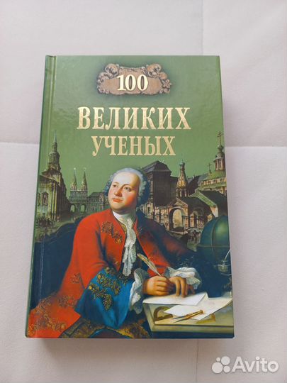100 великих ученых. Новая