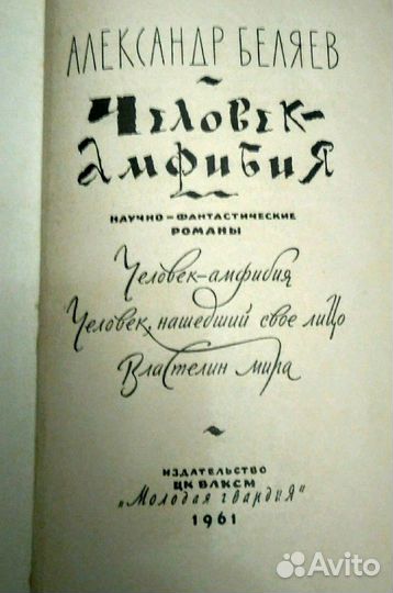 Человек амфибия. 1961 год