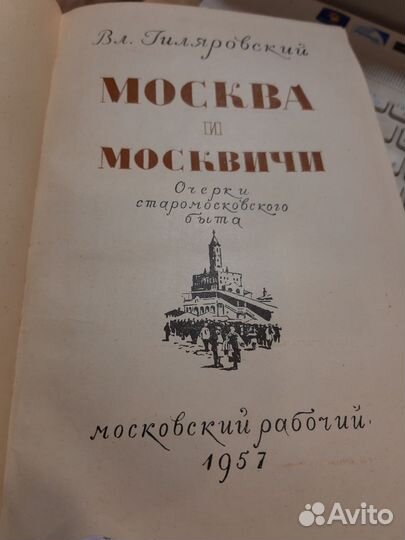 Вл.Гиляровский Москва и москвичи