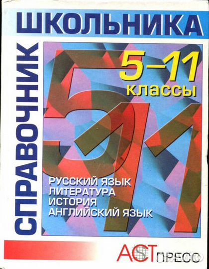 Справочник школьника: 5-11 класс Русский язык, лит