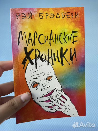 Книга Марсианские хроники Брэдбери
