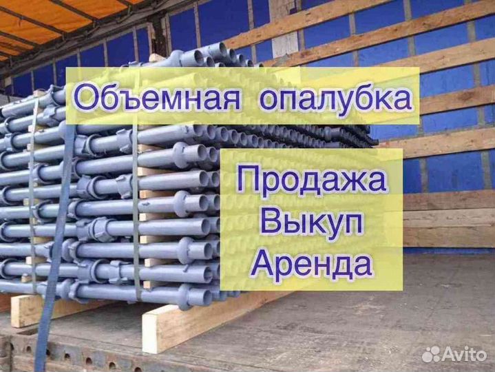 Объемная опалубка Выкуп Аренда Опалубка