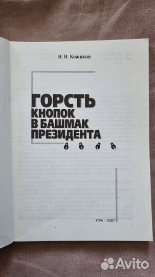 Кожикин Н.Н. Горсть кнопок в башмак президента