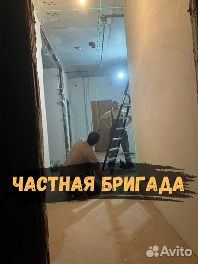 Ремонт квартир под ключ / Частная бригада