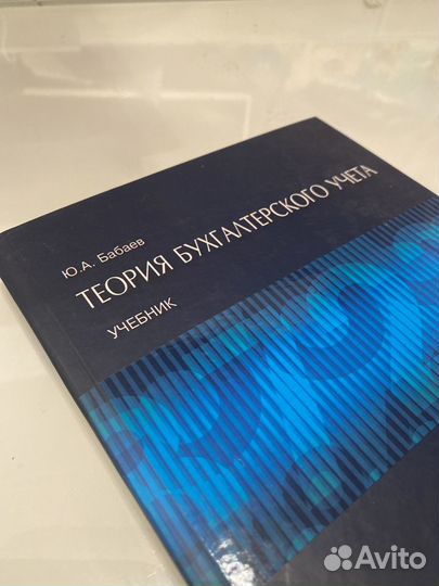 Теория бухгалтерского учета. Учебник / Бабаев Ю.А