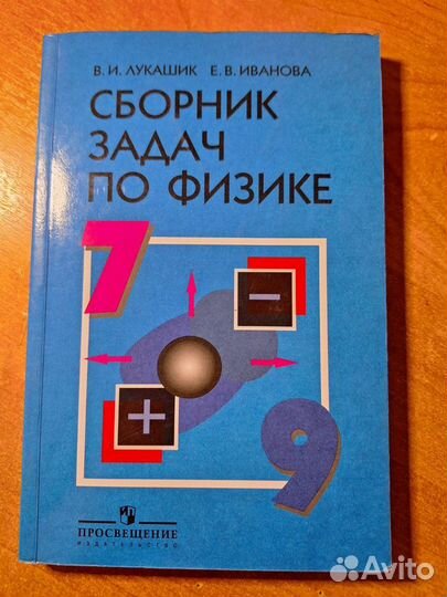 Сборник задач по физике 7-9 класс. Лукашик В. И