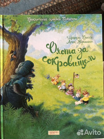 Охота за сокровищем