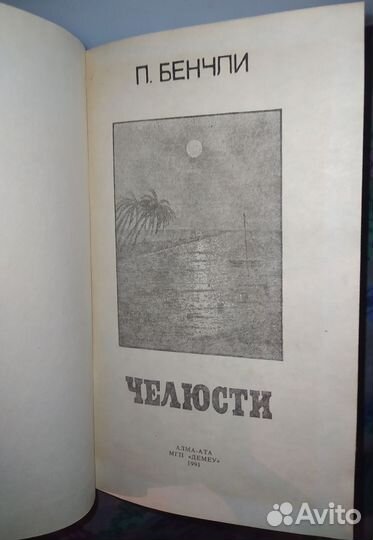П. Бенчли. Челюсти. 1991 год