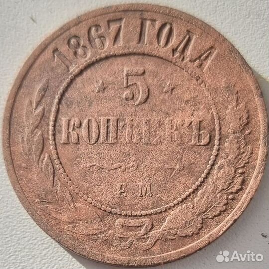 5 копеек 1867 ем