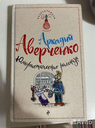 Юмористические рассказы. Аркадий Аверченко