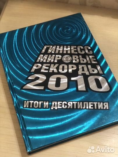 Гиннесс Мировые рекорды 2010
