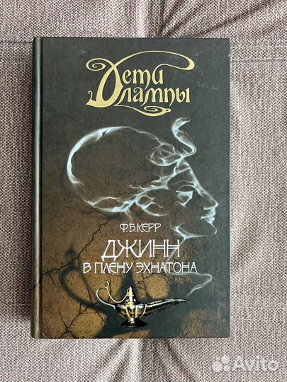 Ф. Б. Керр серия книг «Дети лампы»