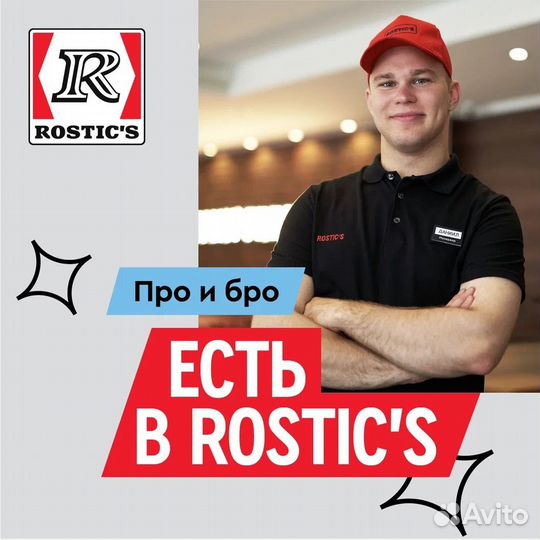 Сотрудник ресторана Rostic s