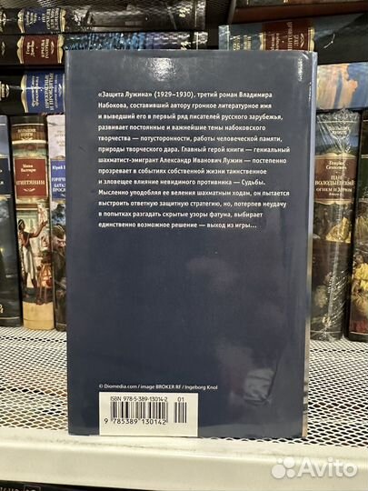 Владимир Набоков - Защита Лужина