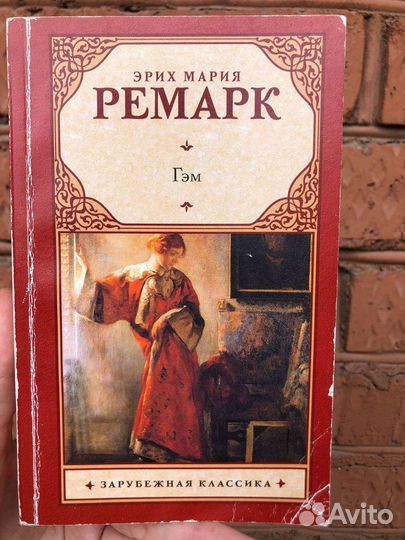 Эрих мария ремарк - гэм