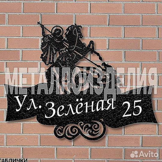 Адресная табличка из металла