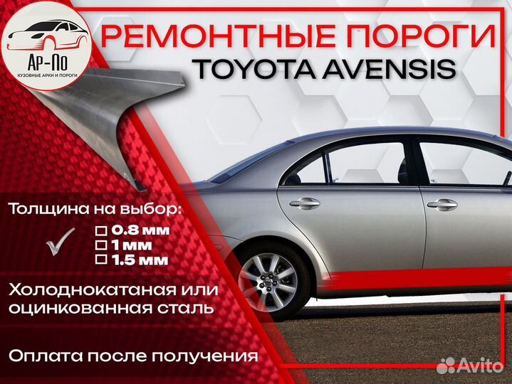 Ремонтные пороги на Toyota Avensis T220