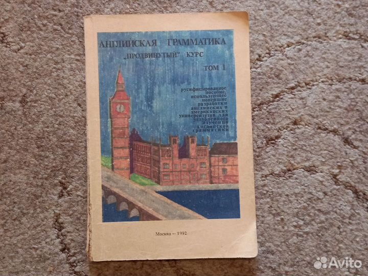 Английская грамматика продвинутый курс 1992