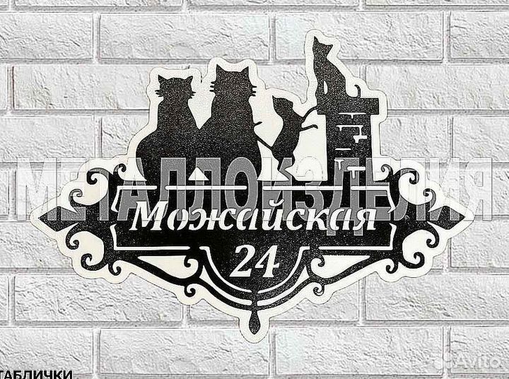 Адресная табличка из металла