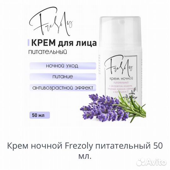 Ночной питательный крем для лица Frezoly