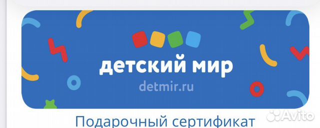 Подарочный сертификат детский мир купить в Москве | Хобби и отдых | Авито