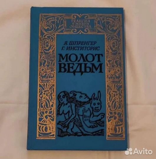 Масонство. Оракул. Молот ведьм