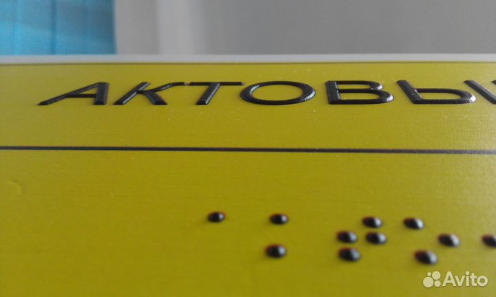 Тактильные таблички для слепых шрифт Брайля