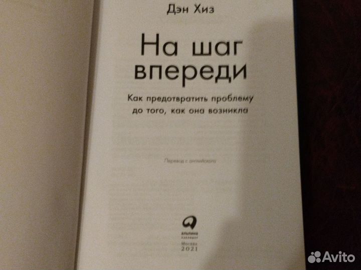 Книга На шаг впереди