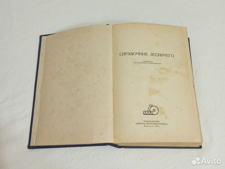 Справочник Лесничего 1964 год