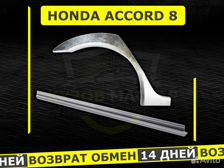 Пороги Honda Accord 8 ремонтные кузовные