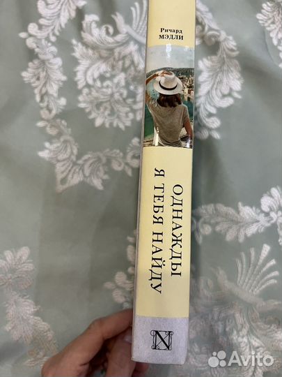 Однажды я тебя найду Ричард Мэдли