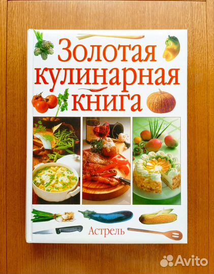 Подарочное издание.Золотая кулинарная книга