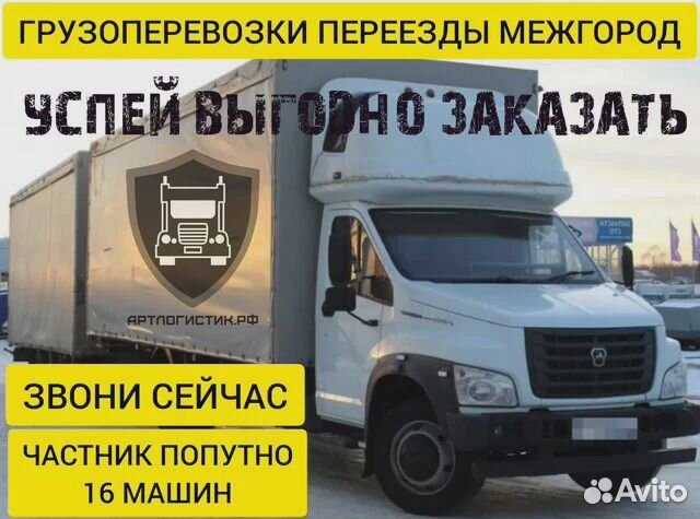 Грузоперевозки переезды межгород 1 2 3 4 5 10 20т