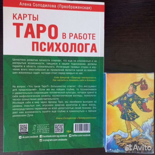 Карты таро в работе психолога (книга и карты )