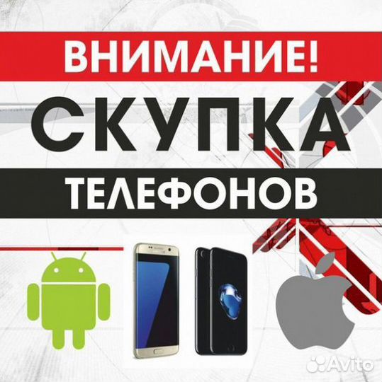 Скупка/Срочный выкуп Android телефонов и не только