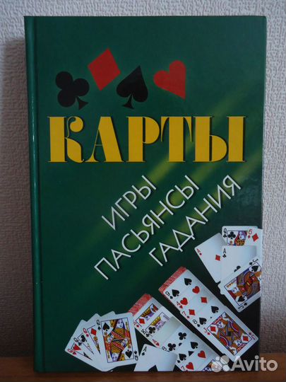 Карты. Игры, пасьянсы, гадания