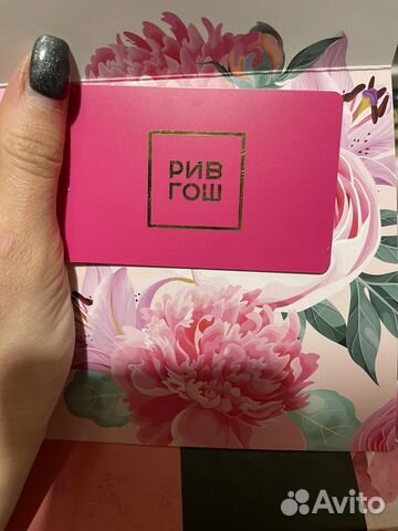Подарочный сертификат рив гош купить в Москве | Личные вещи | Авито