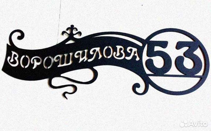 Адресная табличка из металла