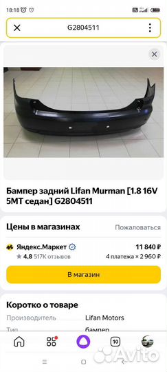 Бампер Лифан murman