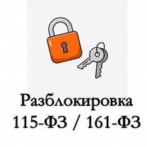 Консультация по 115 фз, 161 фз. Разблокировка карт