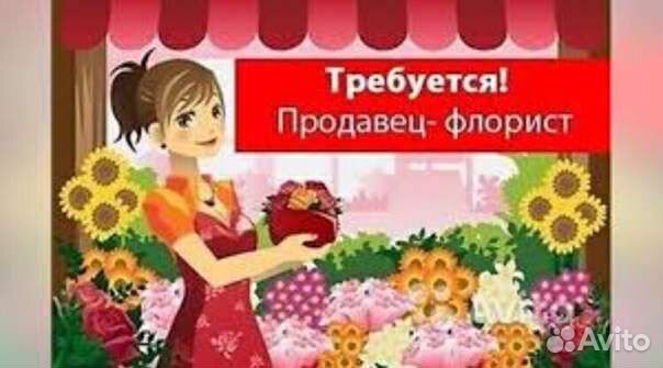 Флорист продавец цветов, помощник флориста